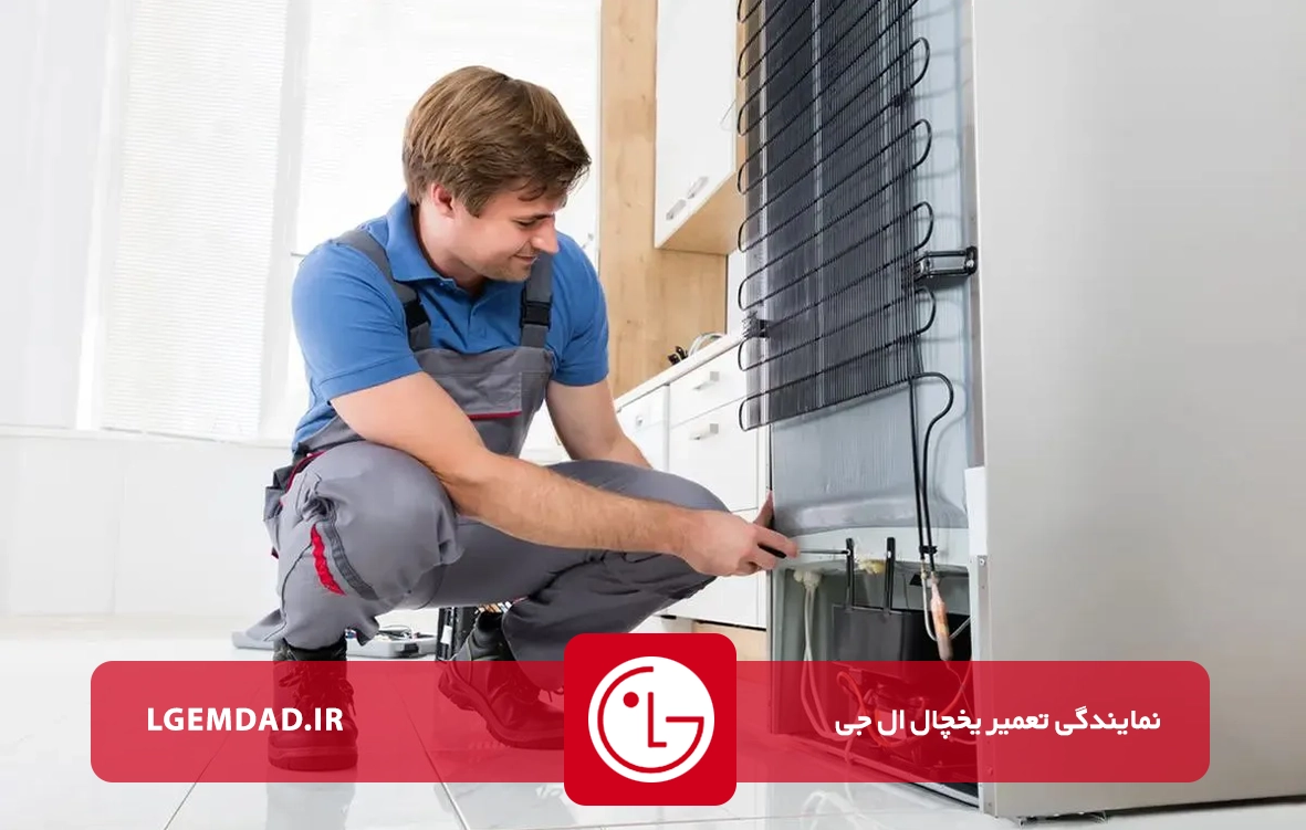 تعمیرات یخچال ال جی
