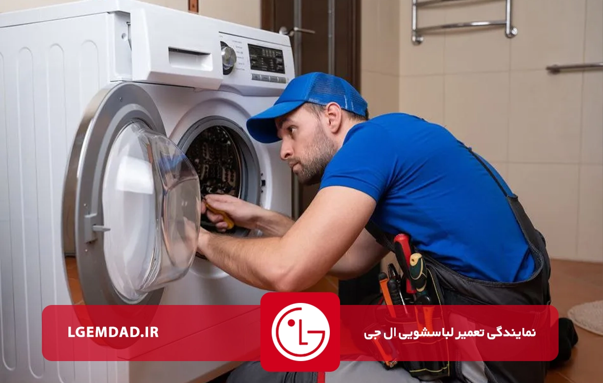 تعمیرات لباسشویی ال جی