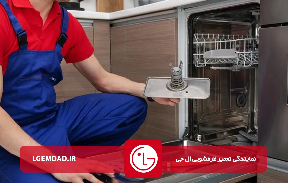 تعمیرات ظرفشویی ال جی