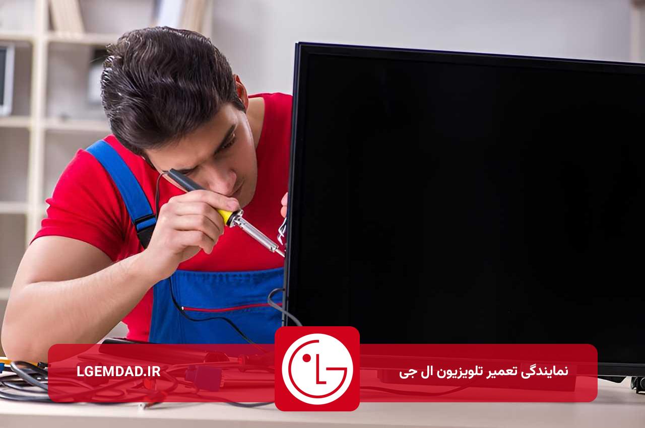 تعمیرات تلویزیون ال جی در قیطریه