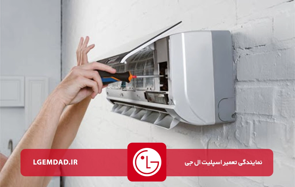 تعمیرات اسپلیت ال جی