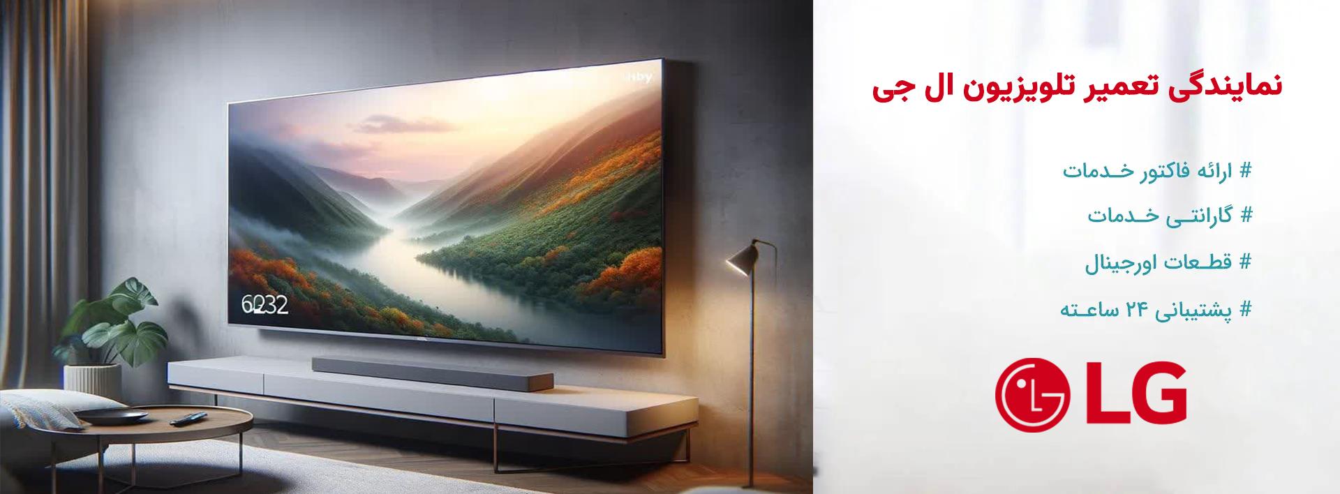 نمایندگی تعمیرات تلویزیون ال جی در تهران