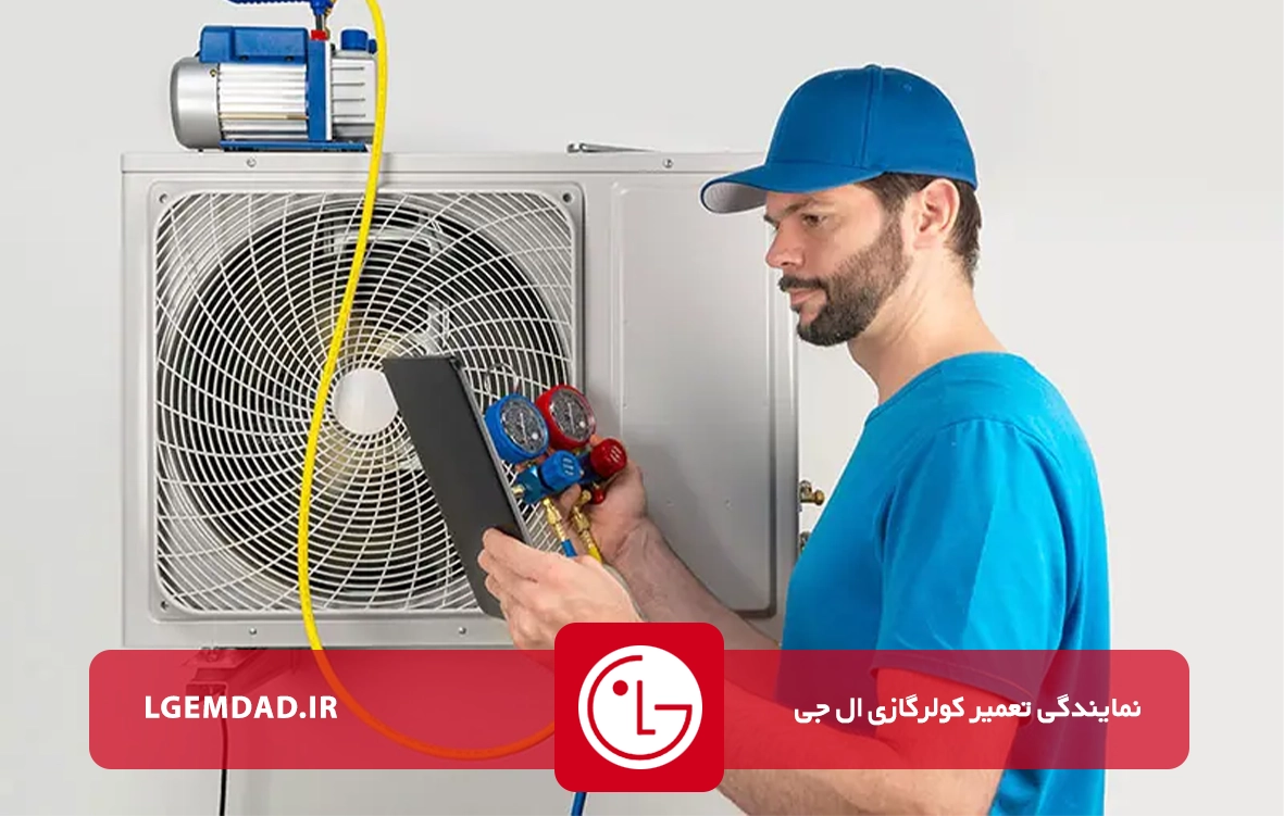 تعمیرات کولرگازی ال جی